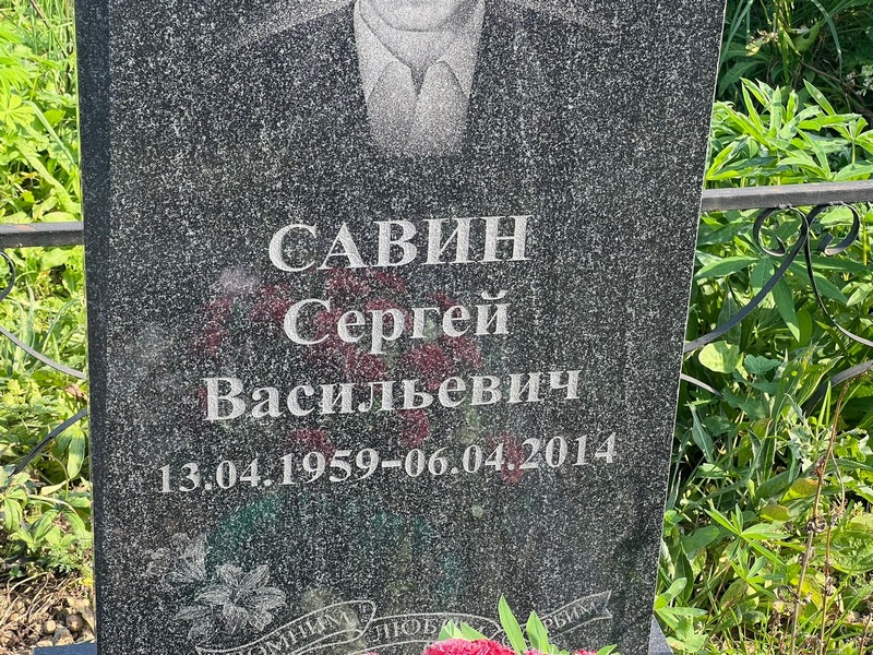 Савин