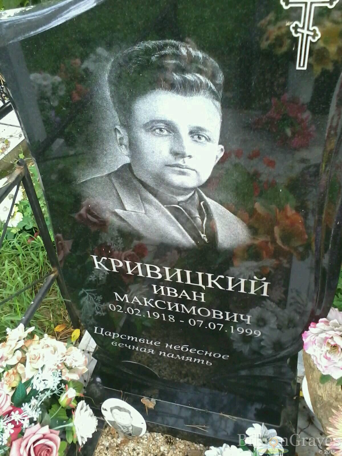 Кривицкий Иван Максимович