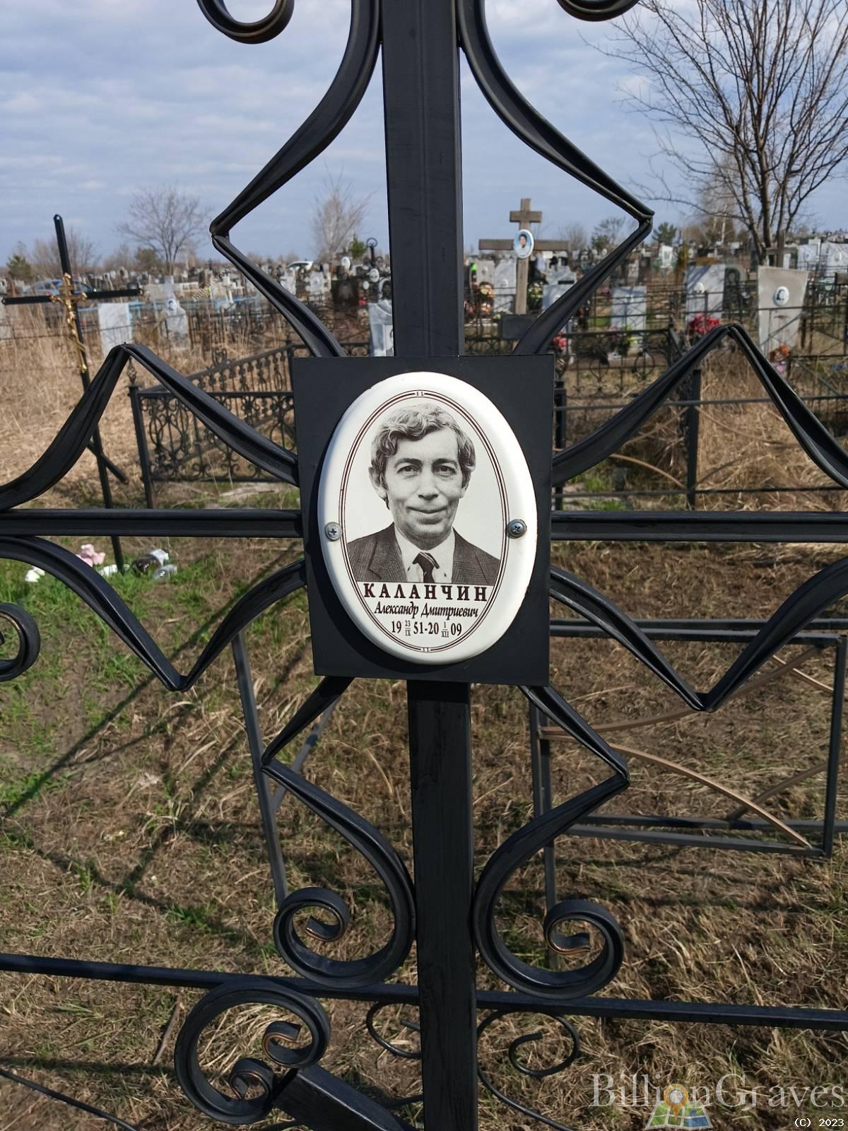 Каланчин Александр Дмитриевич