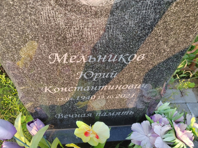 Мельников