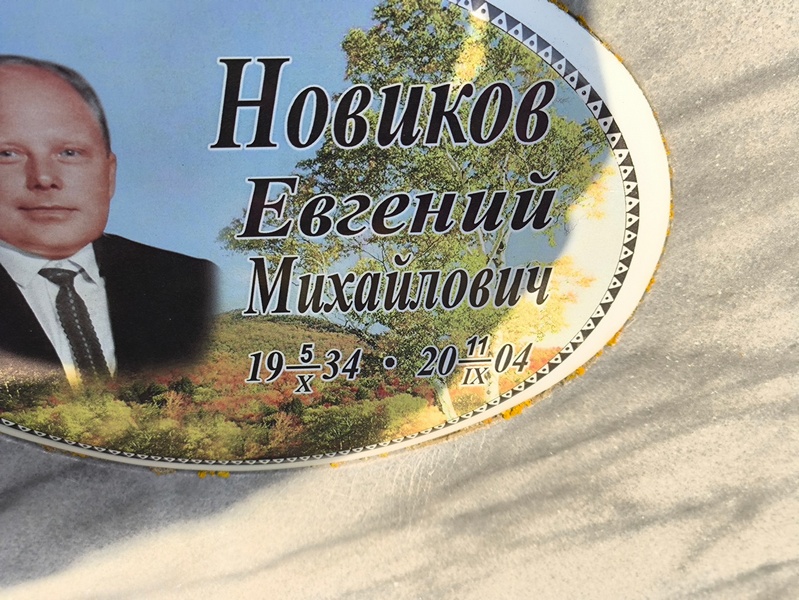Новиков