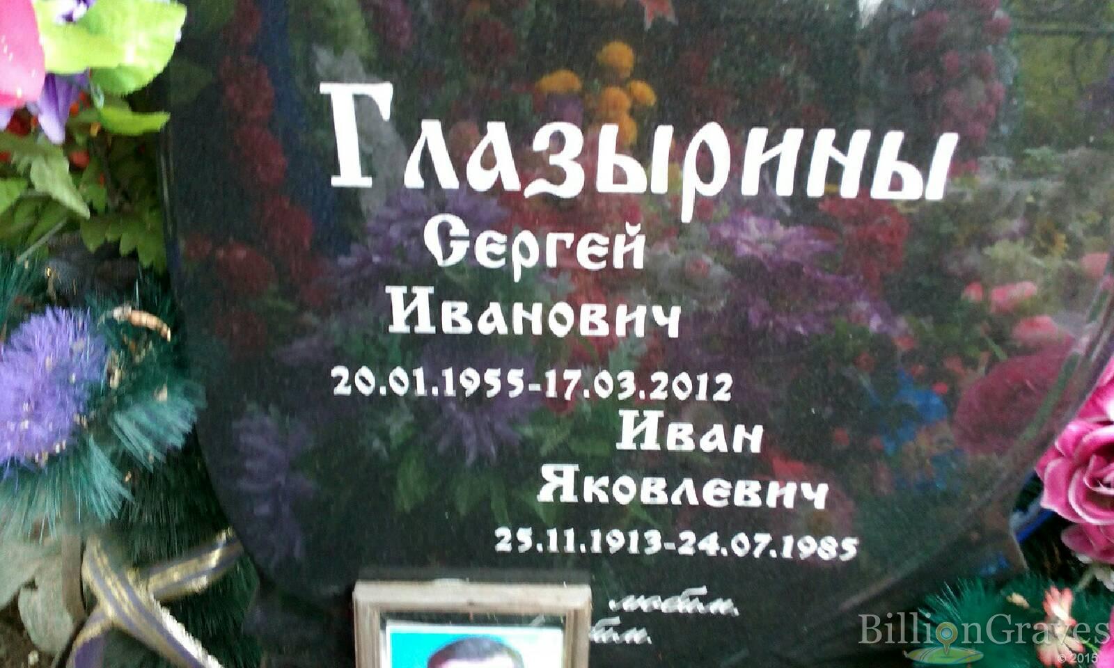 Глазырин Иван Яковлевич