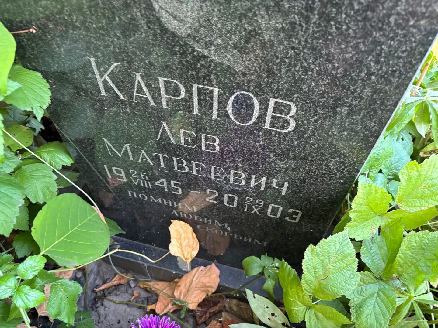 Лев Карпов Матвеевич