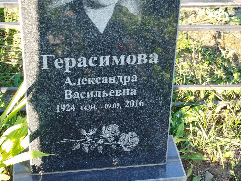 Герасимова Александра Васильевна