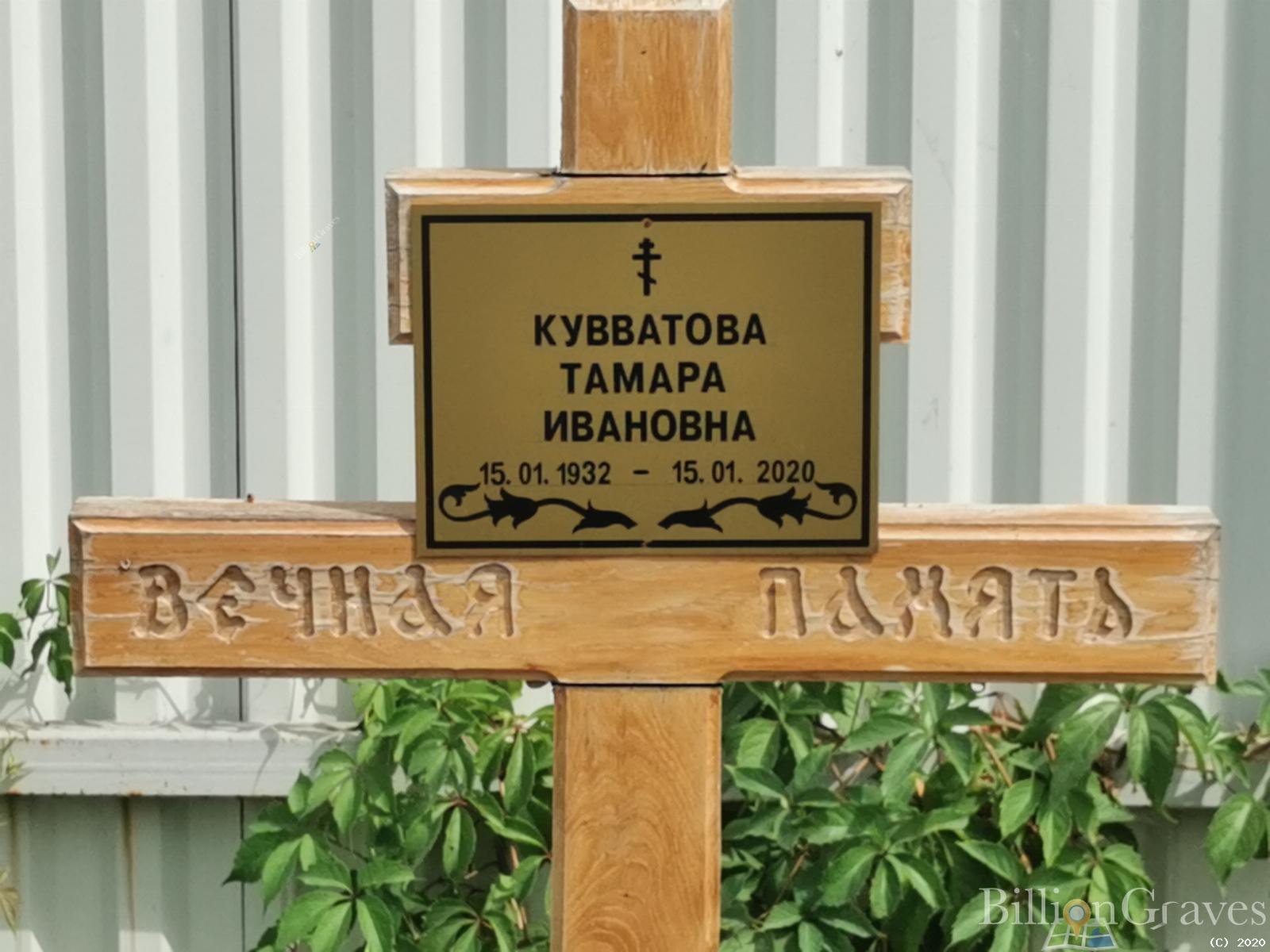 Кувватова Тамара Ивановна
