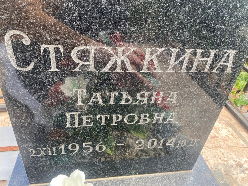 Стяжкина