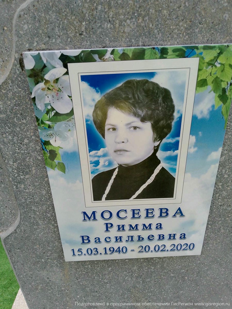 Мосеева Римма Васильевна