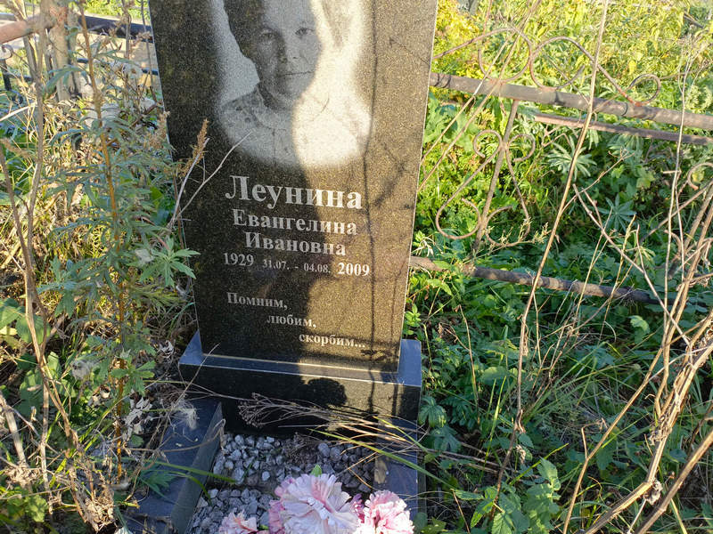 Евангелина Леунина Ивановна