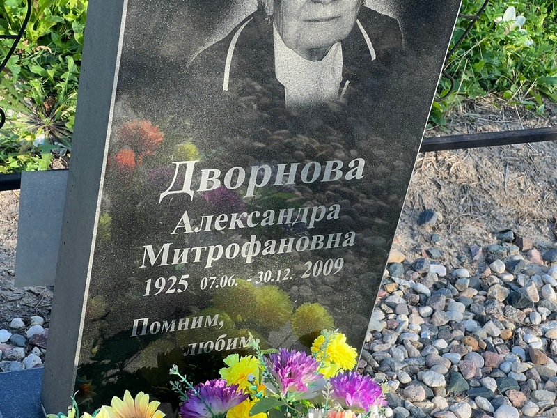 Дворнова Александра Митрофановна