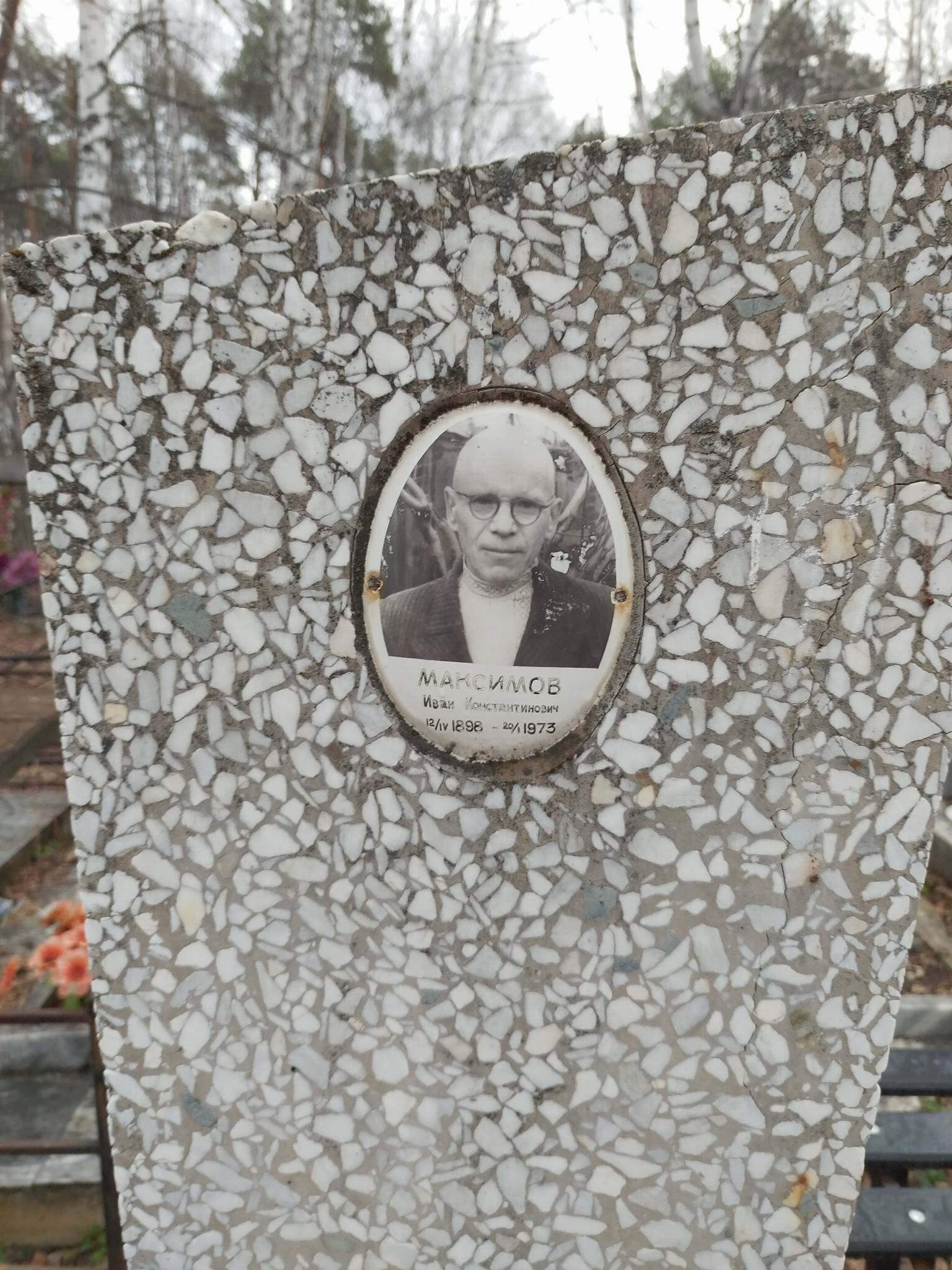 Максимов Иван Константинович