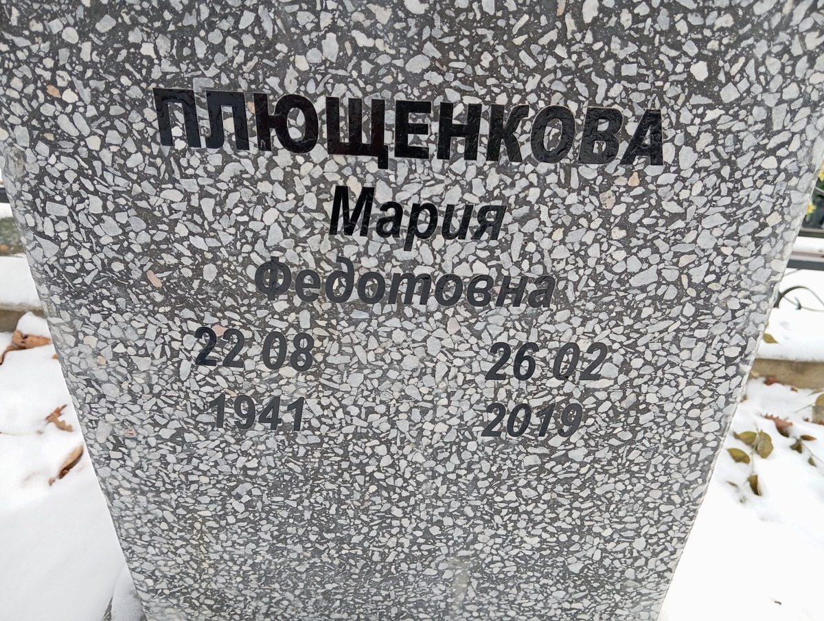 Плющенкова Мария Федотовна