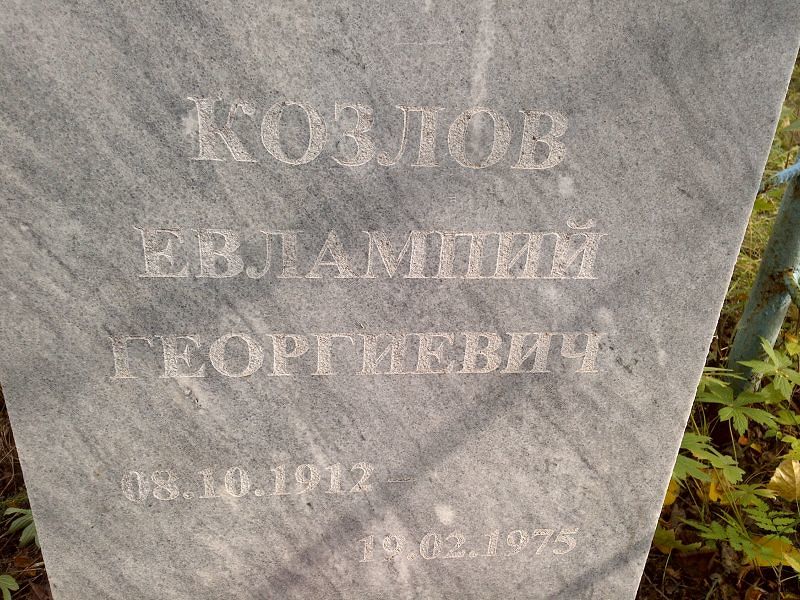 Евлампий Козлов Георгиевич