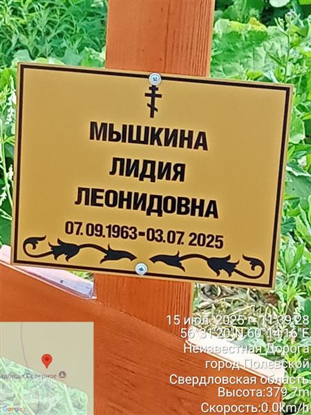 Мышккина Лидия Леонидовна