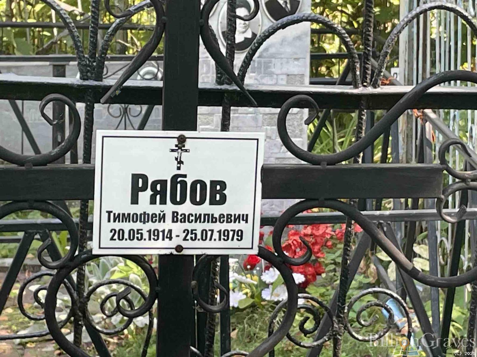 Рябов Тимофей Васильевич