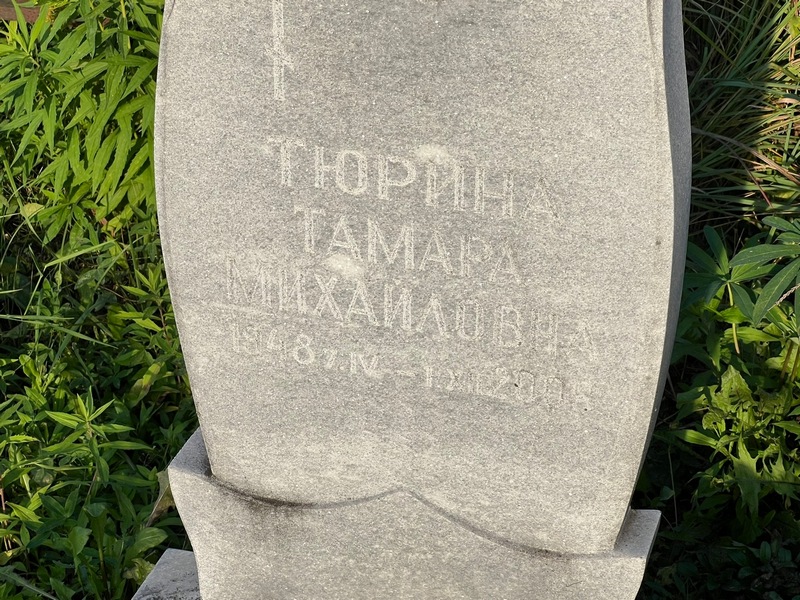 Тюрина