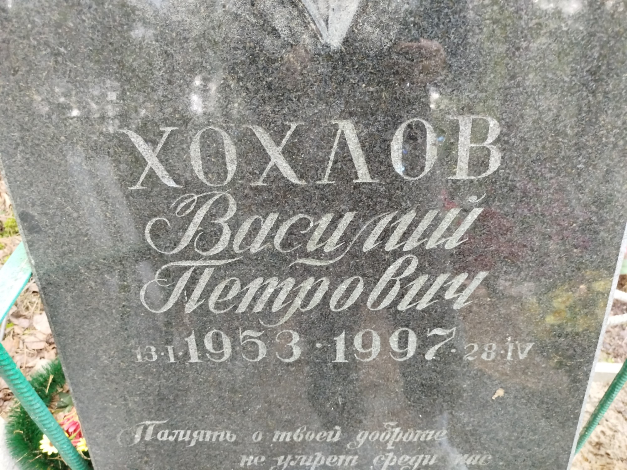 Хохлов Василий Петрович