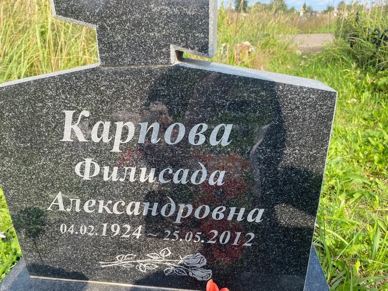 Филисада Карпова Александровна