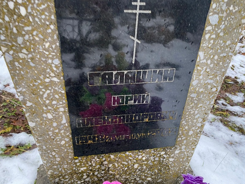Галашин