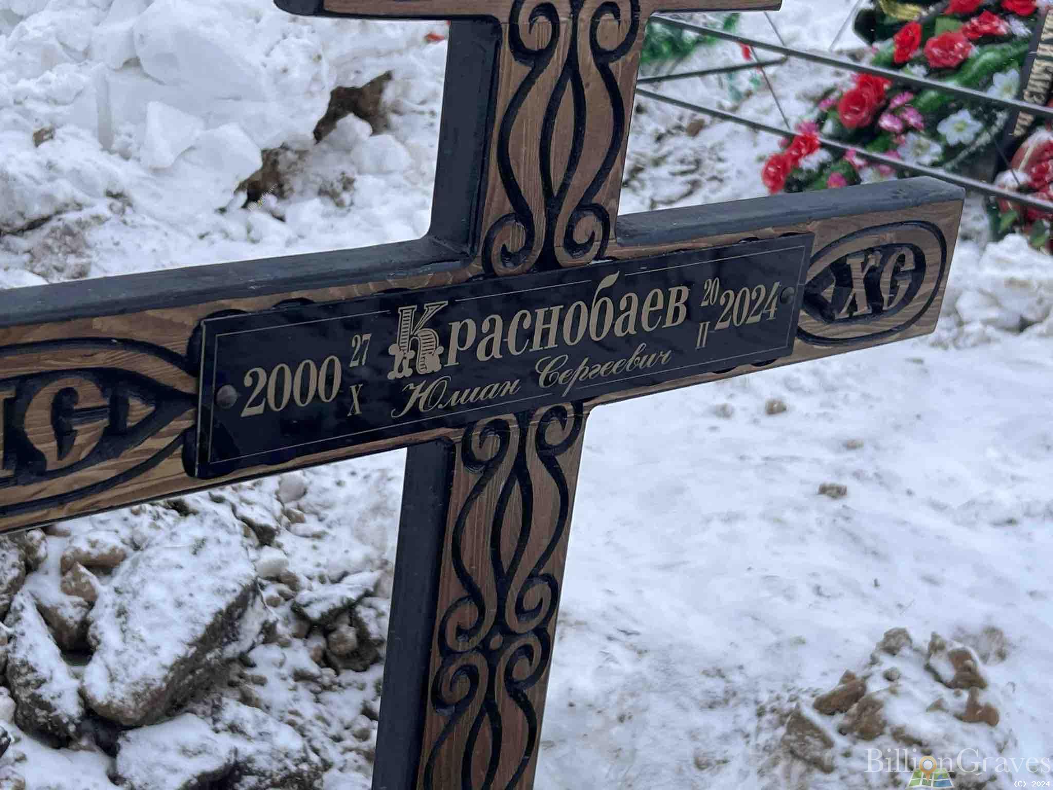 Краснобаев Юлиан Сергеевич