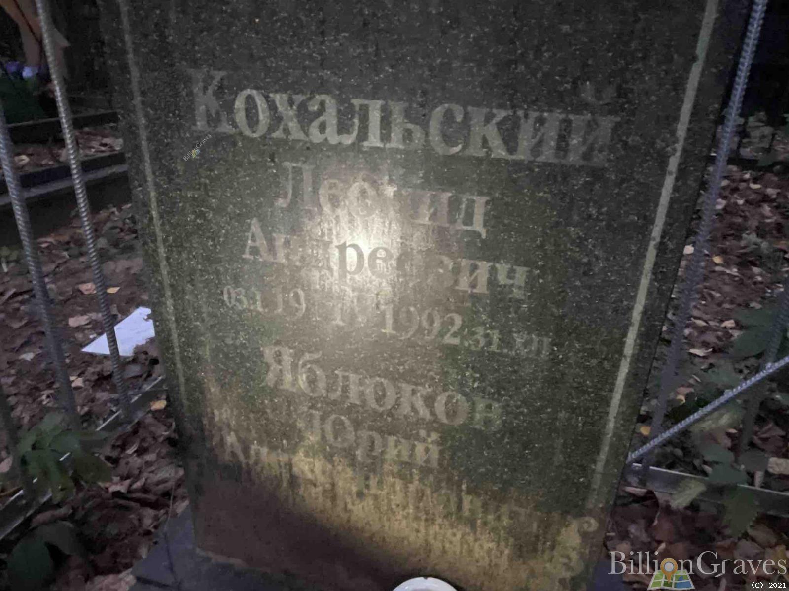 Кохальский Леонид Андреевич