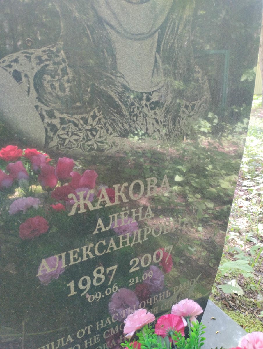 Жакова Алёна Александровна