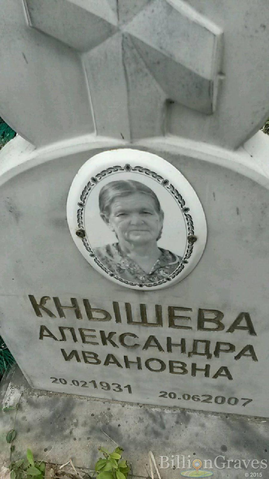 кнышева александра ивановна