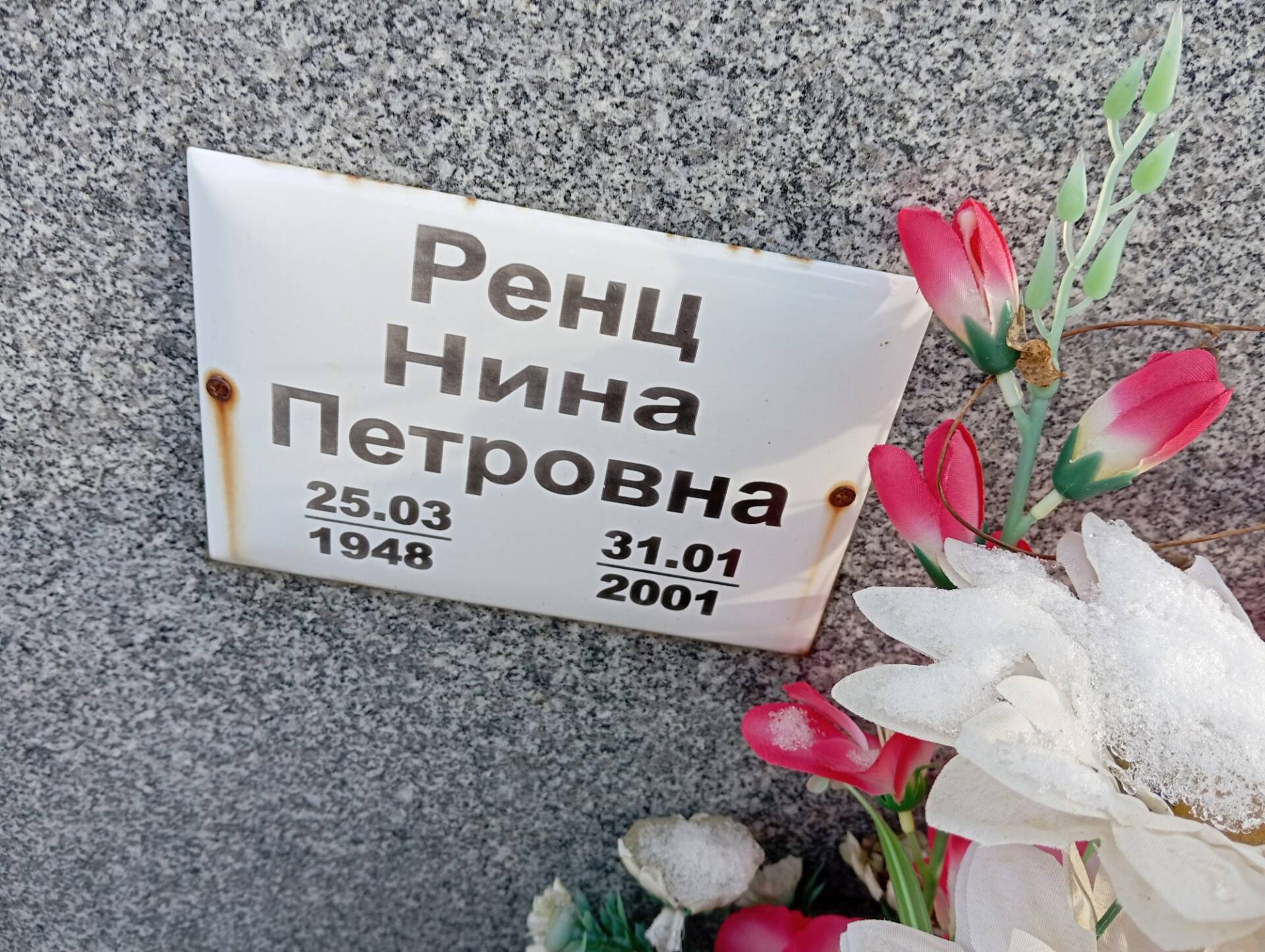 Ренц Нина Петровна