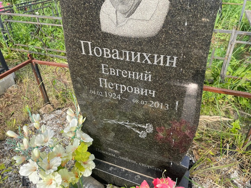 Повалихин