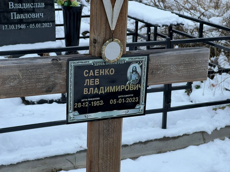 Лев Саенко Владимирович