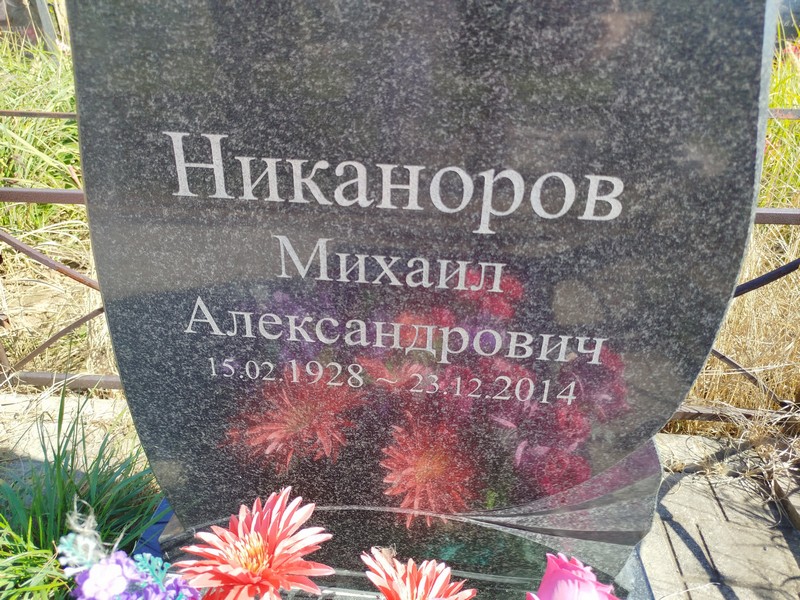 Михaил Никаноров Александрович