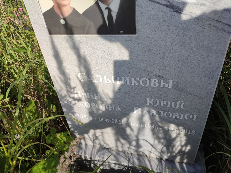 Сальникова