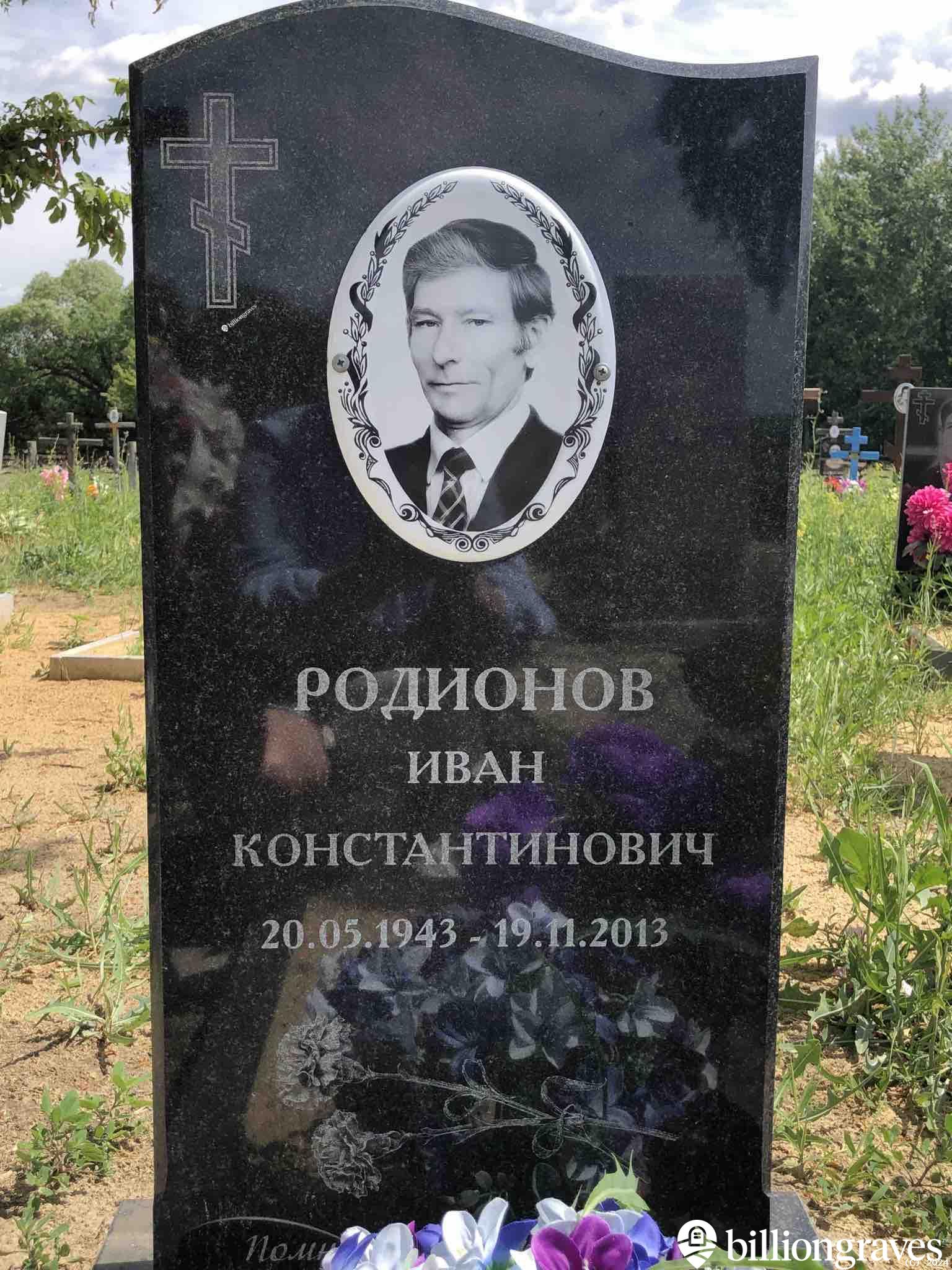 Родионов Иван Константинович