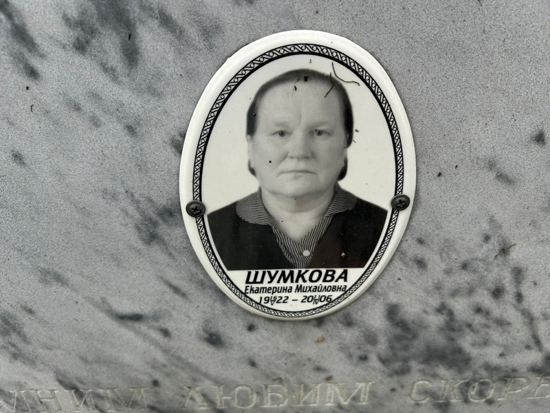 Шумкова