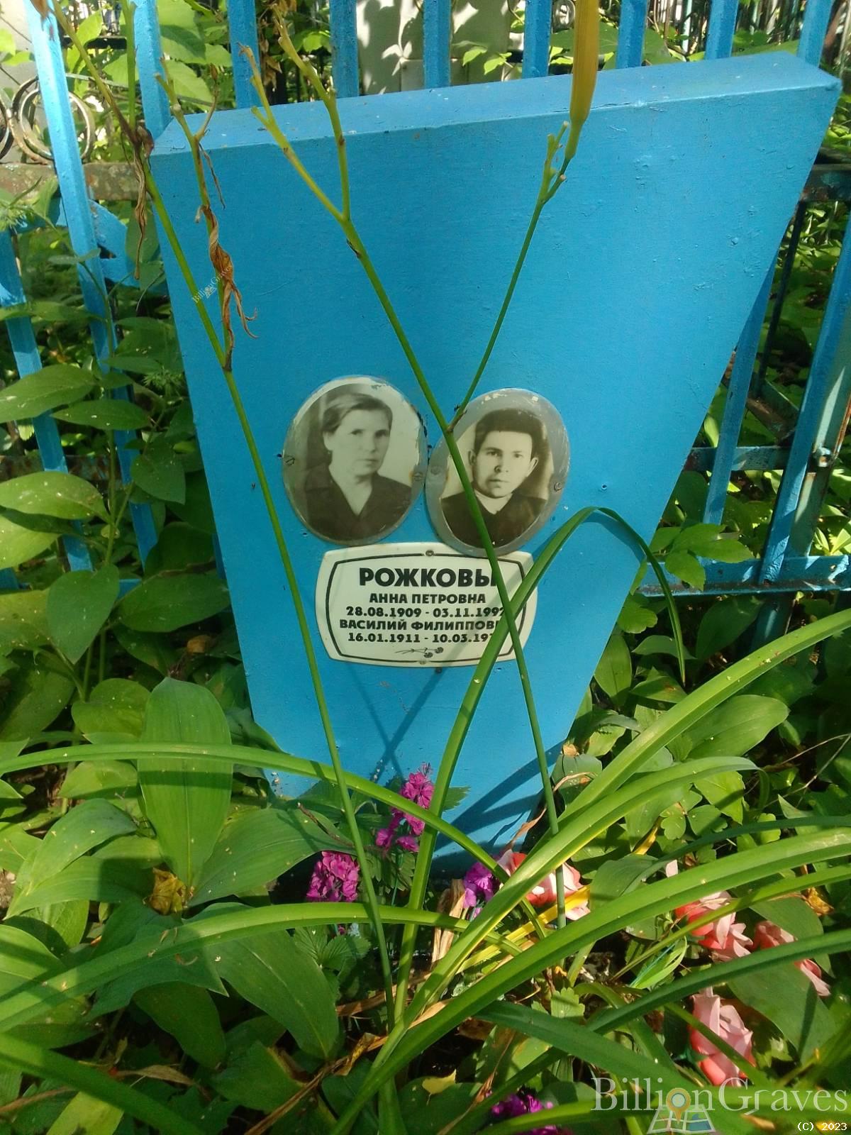 Рожкова Анна Петровна