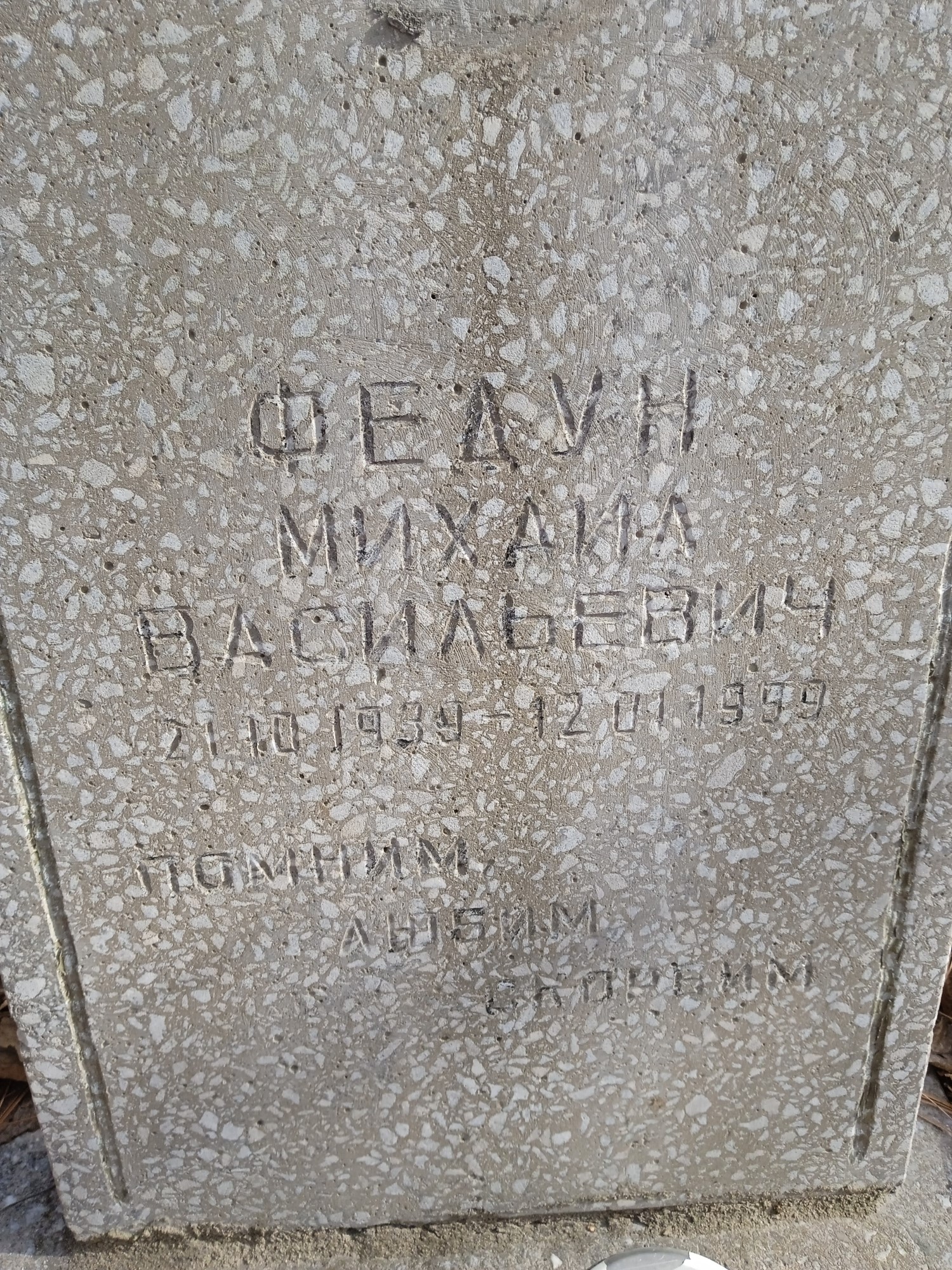 Федун Михаил Васильевич
