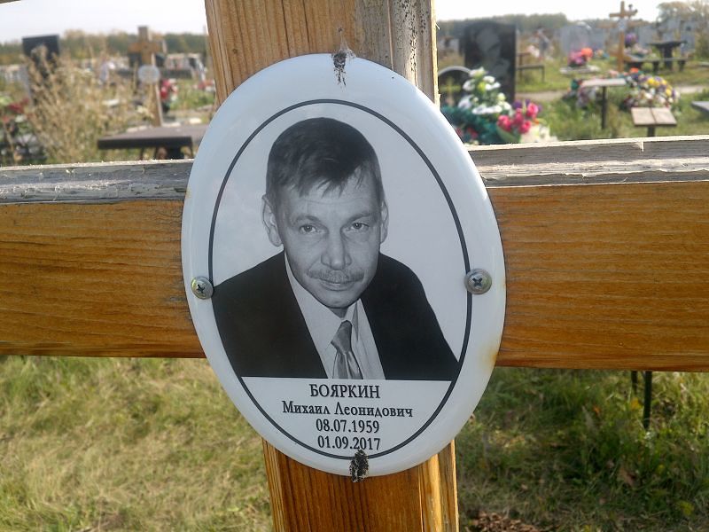 Бояркин