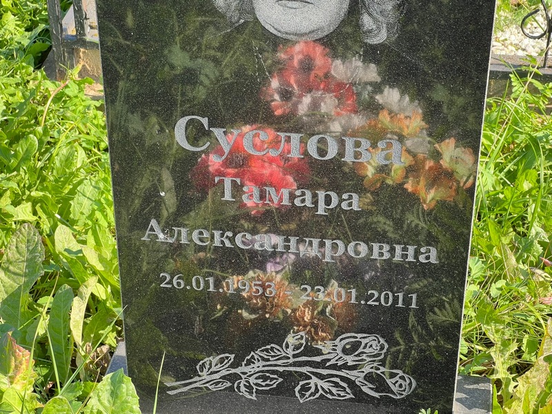 Суслова