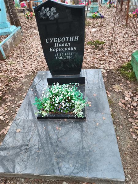 Субботин Павел Борисович