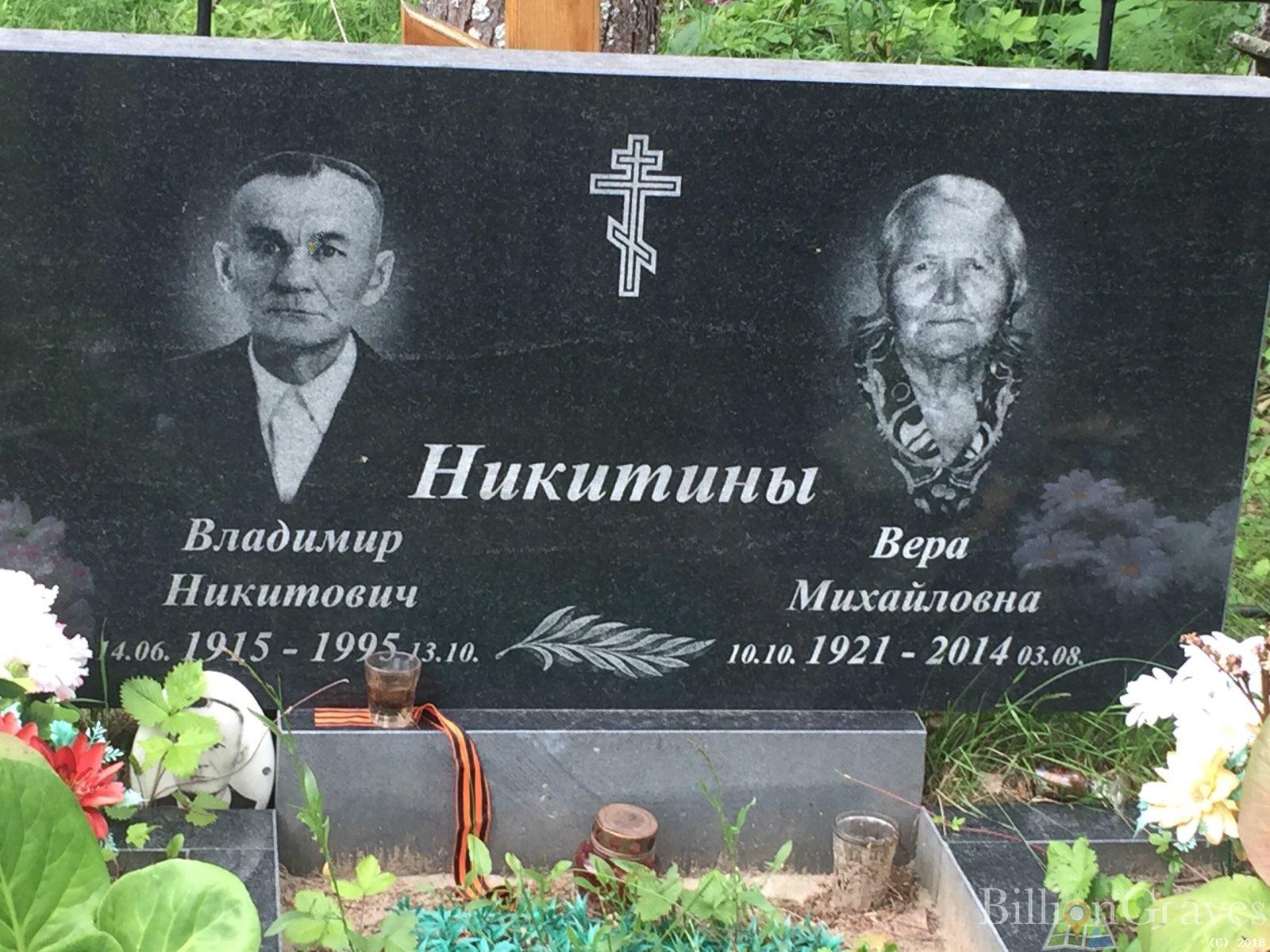 никитина вера михайловна