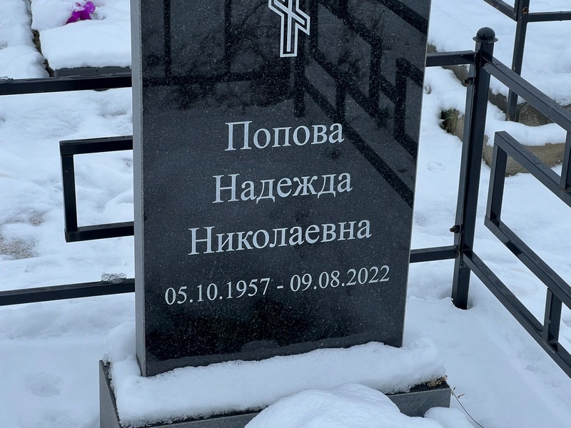 Попова