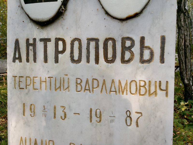 Терентий Антропов Варламович