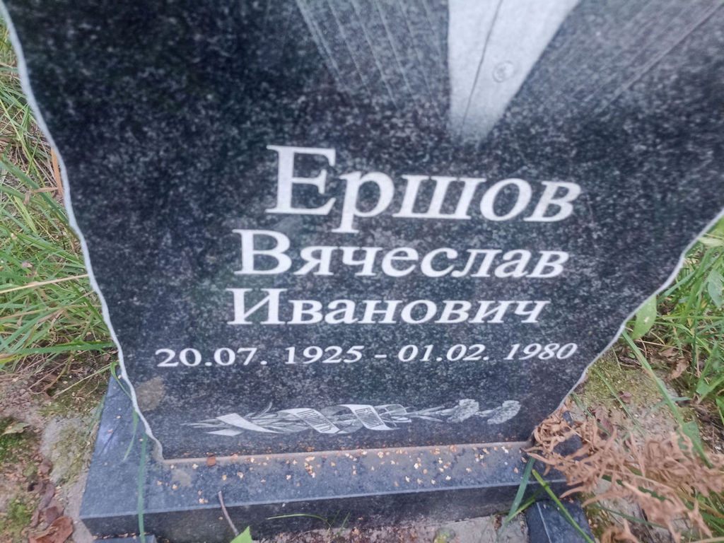 Ершов Вячеслав Иванович