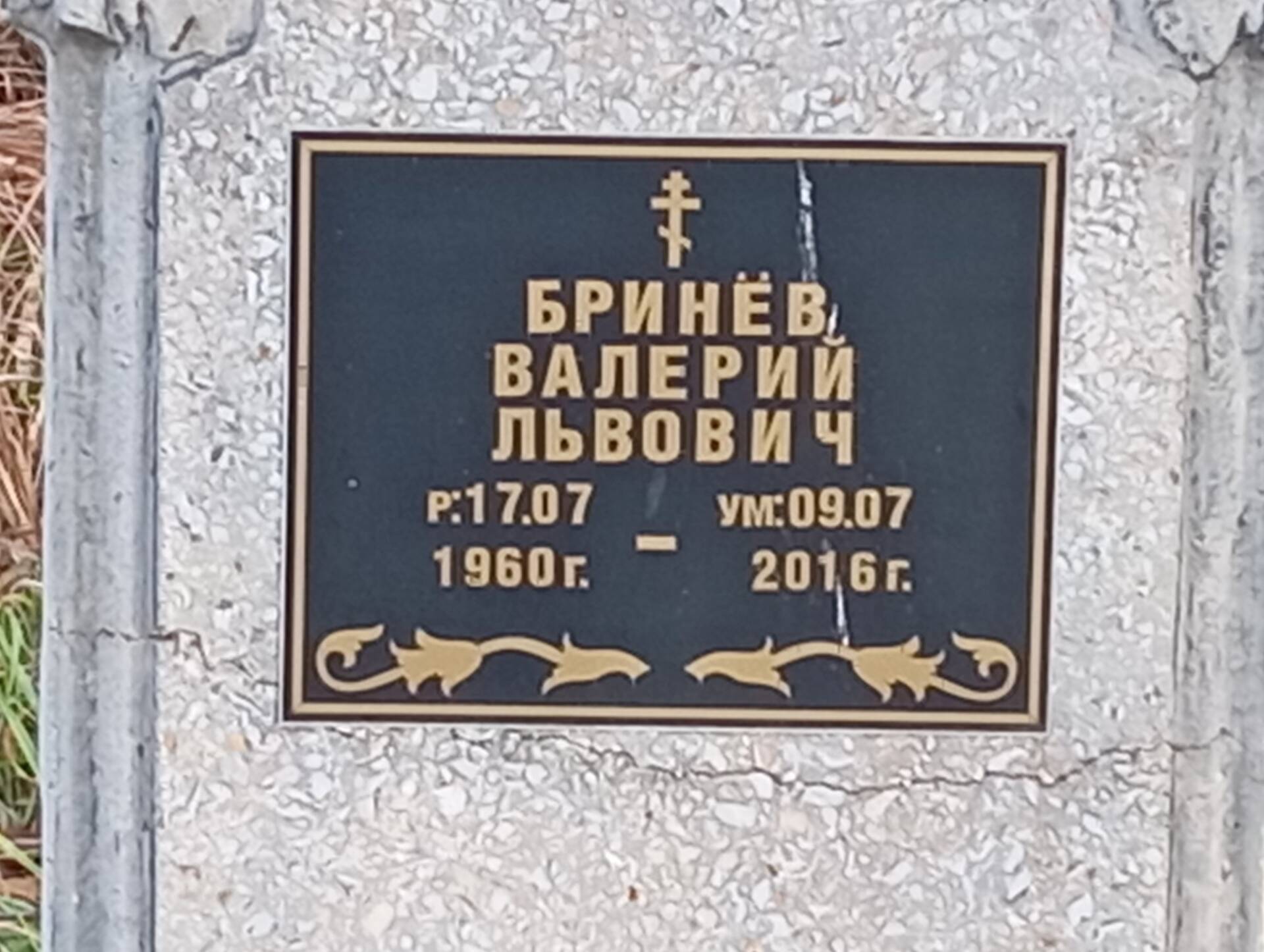 Бринев Валерий Львович