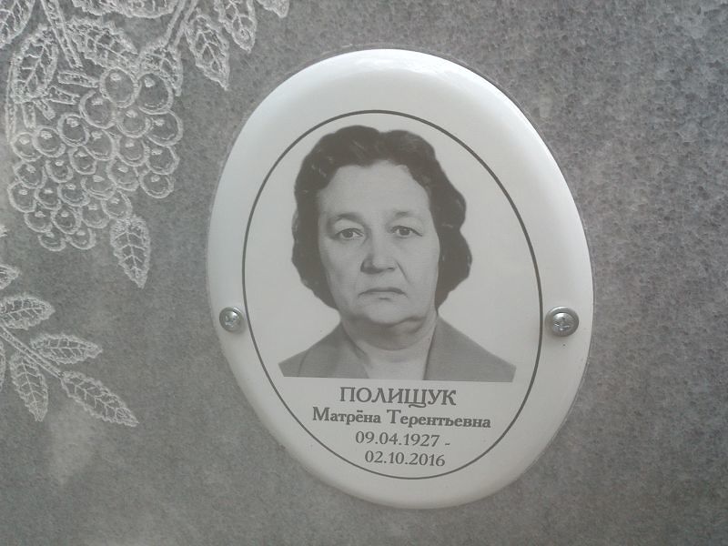 Матрёна Полищук Терентьевна
