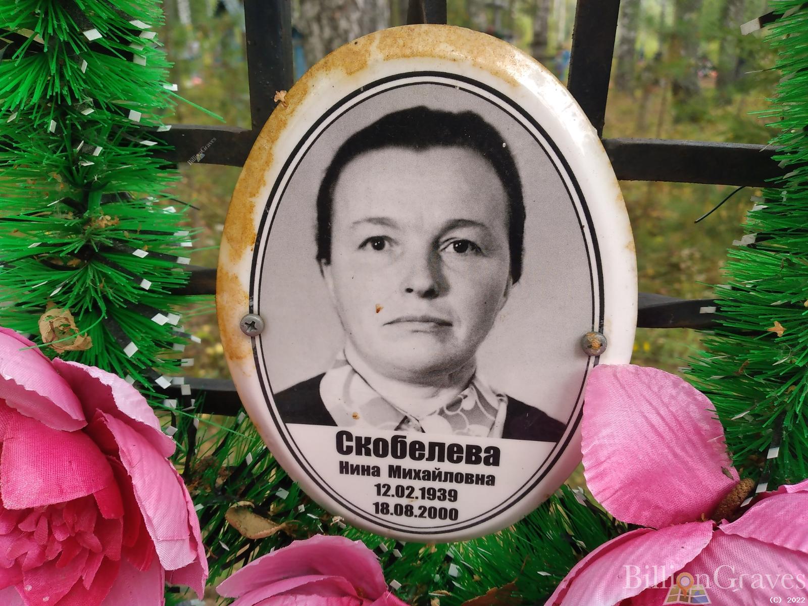 Скобелева Нина Михайловна