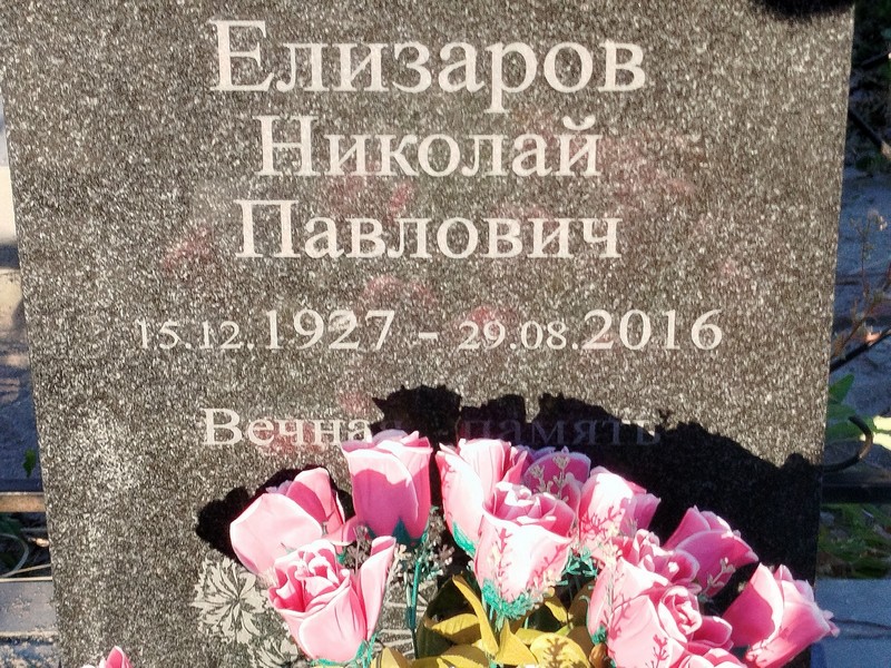 Елизаров
