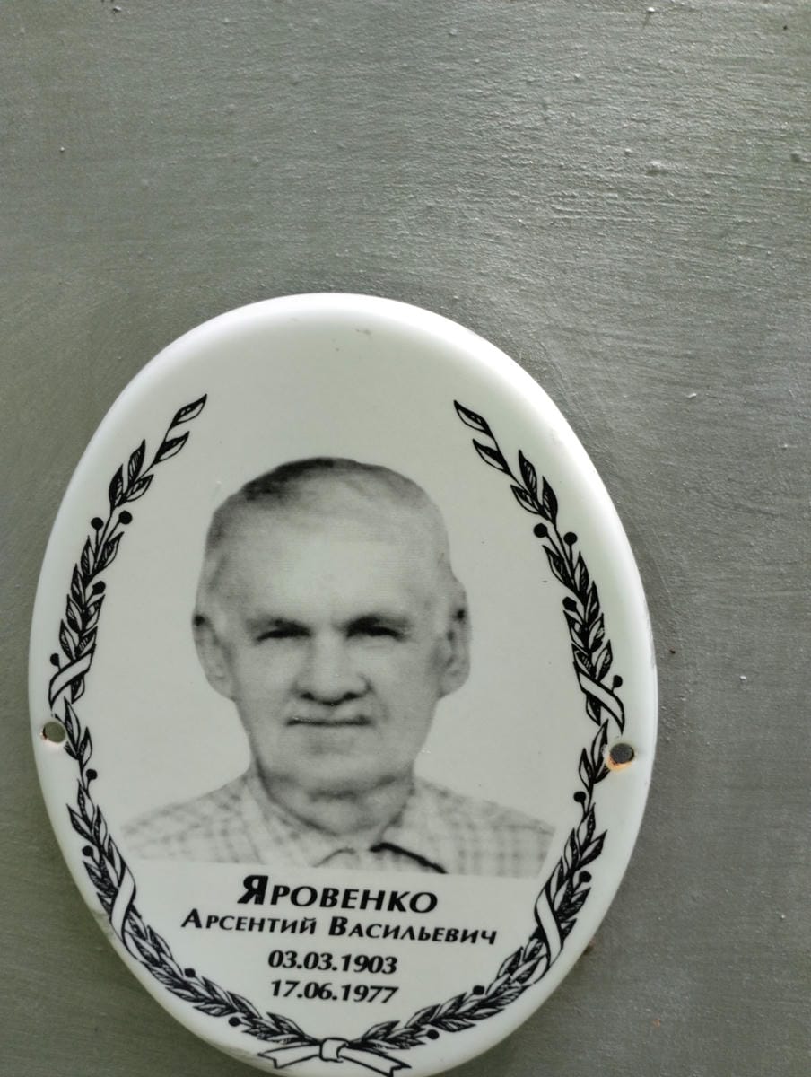 Яровенко Арсентий Васильевич