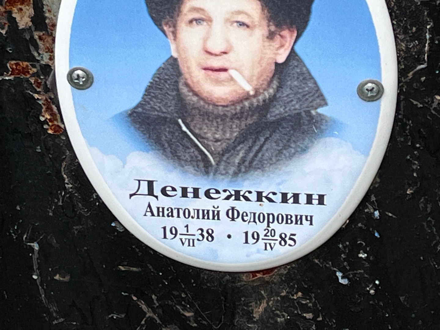Денежкин