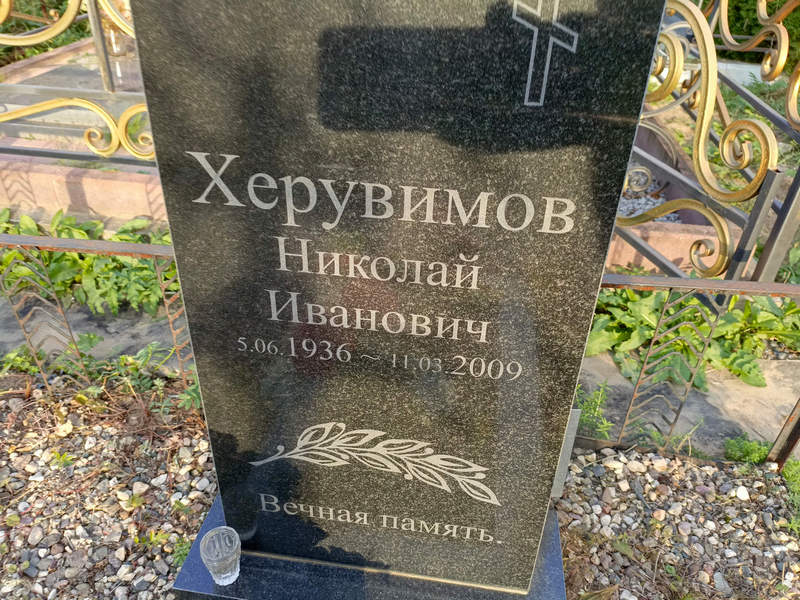 Херувимов
