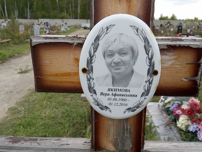Якимова